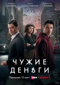 Чужие деньги (2025)