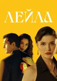 Лейла: Жизнь Любовь Справедливость (2024)