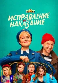 Исправление и наказание (2022)