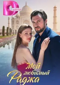Мой любимый Раджа (2024)