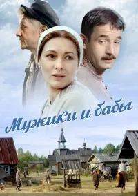 Мужики и бабы (2024)