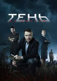 Тень за спиной (2019)