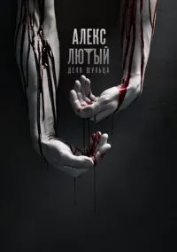 Алекс Лютый (2020)