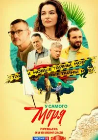 У самого моря (2025)