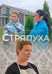 Стряпуха (2023)